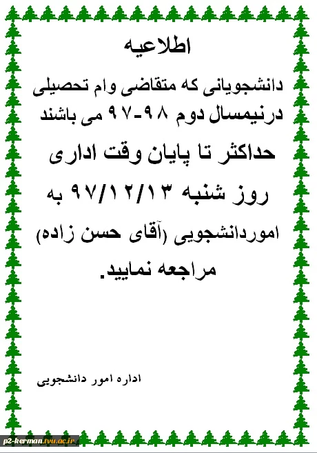 قابل توجه کلیه دانشجویان متقاضی وام دانشجویی 2