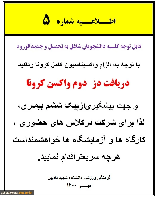اطلاعیه فوری ومهم درخصوص واکسیناسیون کرونا دانشجویان 2
