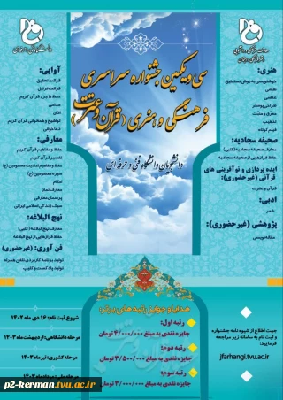 برگزاری جشنواره فرهنگی و هنری قرآن و عترت دانشجویان دانشگاه فنی و حرفه ای همراه با جوایز ارزنده