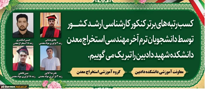 کسب رتبه های تک رقمی کنکور کارشناسی ارشد توسط دانشجویان رشته مهندسی حرفه ای استخراج معدن دانشکده شهید دادبین 2